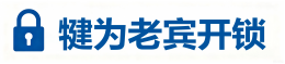 犍为老宾开锁